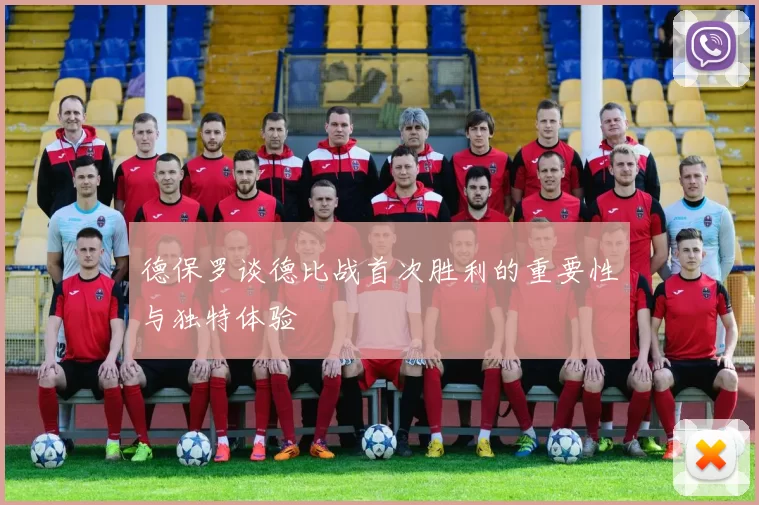 德保罗谈德比战首次胜利的重要性与独特体验