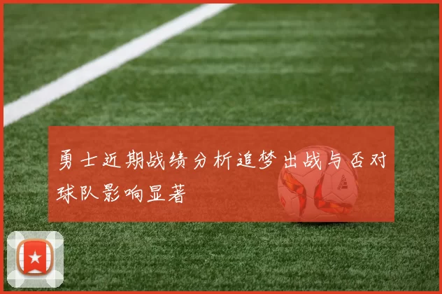 勇士近期战绩分析追梦出战与否对球队影响显著