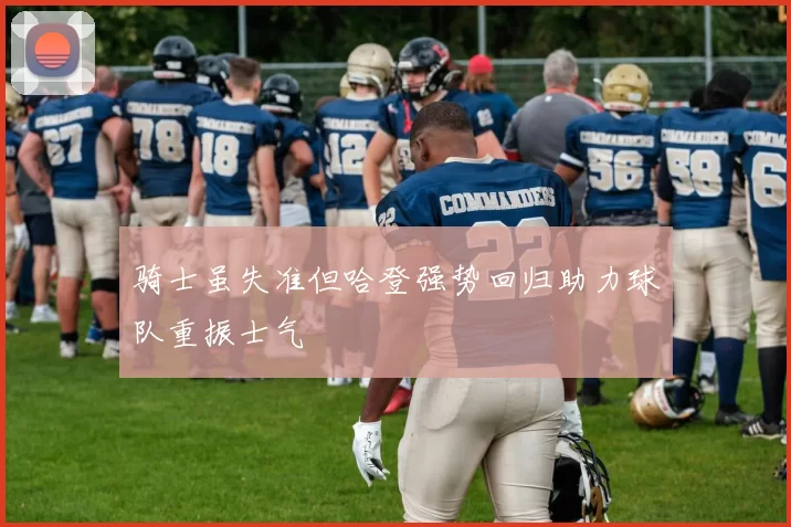骑士虽失准但哈登强势回归助力球队重振士气
