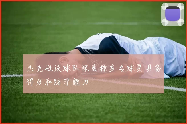 杰克逊谈球队深度称多名球员具备得分和防守能力