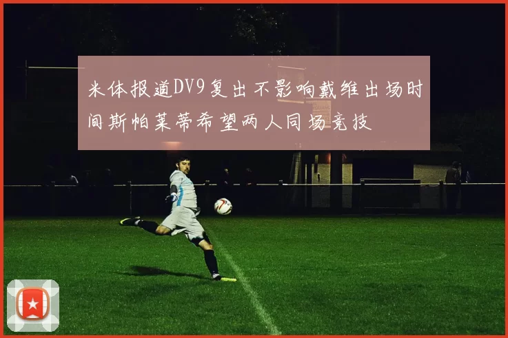 米体报道DV9复出不影响戴维出场时间斯帕莱蒂希望两人同场竞技