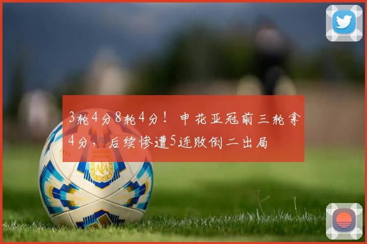 3轮4分8轮4分！申花亚冠前三轮拿4分，后续惨遭5连败倒二出局